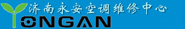 【济南空调充氟】首选济南空调加氟品牌_电话0531-88812468